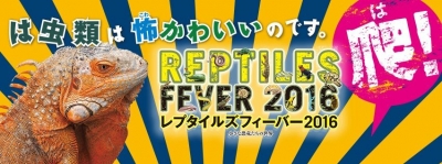 レプタイルズフィーバー2016 
