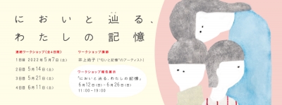 交流プログラム「においと辿る、わたしの記憶」