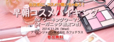 早朝コスメバイキング supported by Amazon.co.jp