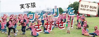 実写版ウォーリーをさがせ！ 