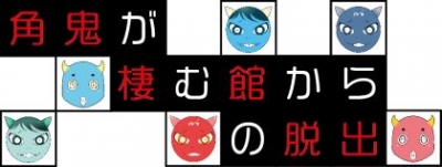 体感型脱出ゲーム「角鬼が棲む館からの脱出」