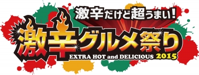 激辛グルメ祭り2015
