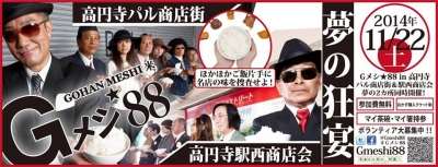 第2回 さすらいのグルメ捜査隊Gメシ★88 in 高円寺　〜夢の狂宴〜編