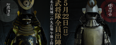 名古屋おもてなし武将隊　お披露目式  