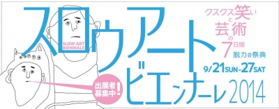 スロウアートビエンナーレ2014