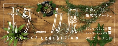 ボタニカ展- BOTANICA EXHIBITION -