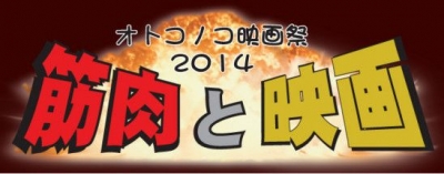 オトコノコ映画祭2014　『筋肉と映画』