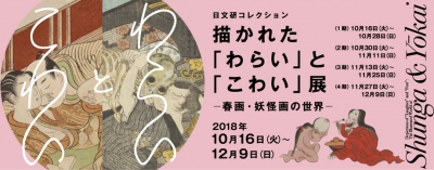描かれた「わらい」と「こわい」展－春画・妖怪画の世界－