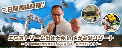 エクストリーム出社大会