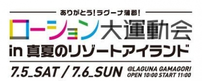 [名古屋大会]ローションにまみれてヌルヌル競技する「ローション大運動会 in 真夏のリゾートアイランド」