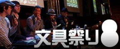 第8回文具祭り！ ～あなたのイチオシ文房具、みんなに自慢しちゃいまショータイム！～