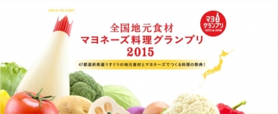 マヨ1グランプリ2015 ファイナルステージ 