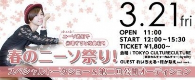 日本ニーソックス協会スペシャルトークショー & 公開オーディション