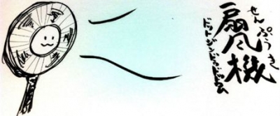 第四回　扇風機大博覧会（略称：センパク）