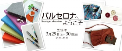 バルセロナへようこそ―Benvinguts a Barcelona