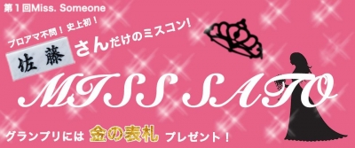 第1回Miss Someone 「MISS-SATO」決勝ラウンド