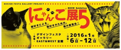 MEOW Exhibition 5 にゃんこ展 5