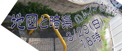 地図と暗渠のムフフな関係。今宵、見えない川を、見にゆこう！