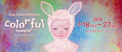 こうぶんこうぞう展2016「colorful monster（カラフルモンスター）」 