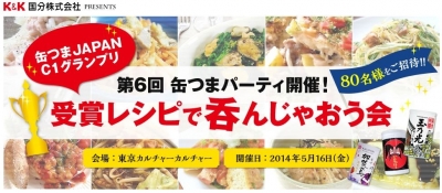 缶つまJAPAN C1グランプリ　第6回缶つまパーティ ～受賞レシピで呑んじゃおう会～