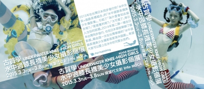 古賀學 水中過膝長襪美少女攝影個展(古賀学「水中ニーソ」)：台湾
