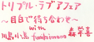 トリプル・ラブアフェア〜目白で待ち合わせ〜