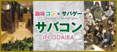 サバイバルゲーム×合コン