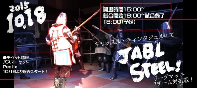 JABL STEEL！アーマーバトルリーグマッチ 公式戦