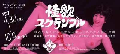 【18禁】「性欲スクランブル」展