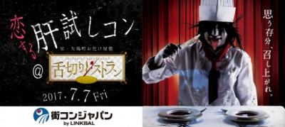 恋する肝試しコン＠舌切りレストラン-交流会バージョン-