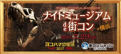 ナイトミュージアムde街コン＠横浜みなとみらい