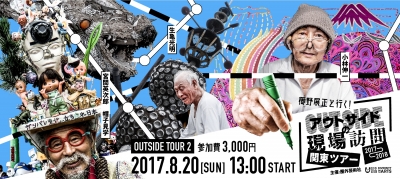 櫛野展正と行く！アウトサイドの現場訪問　《関東版》2