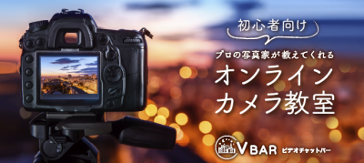 オンラインカメラ教室 ＠ V BAR