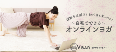 運動不足解消！オンラインヨガ@V BAR