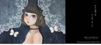 おおうえなおこ　個展　｢ひとりぼっち　ワンダーランド｣ 