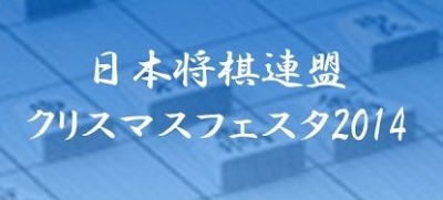 日本将棋連盟　クリスマスフェスタ 2014