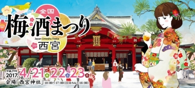 全国梅酒まつりin西宮2017