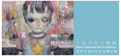 下田ひかり個展「やがてゼロに至る黙示録」　