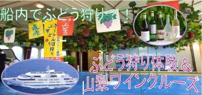 【9月23日、10月13日】ぶどう狩り体験＆山梨ワインクルーズ