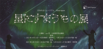 星にすまうもの展　
