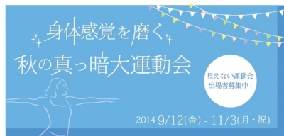 ダイアログ・イン・ザ・ダーク 「秋の真っ暗大運動会」FieldDay ver.