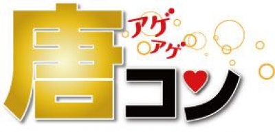 唐コン-奇跡の29(ニク)のフライDAY-