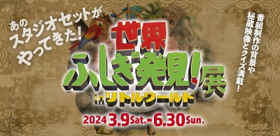 【世界ふしぎ発見！展 】  in リトルワールド