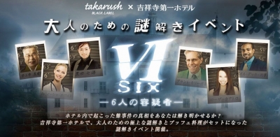 SIX～6人の容疑者～