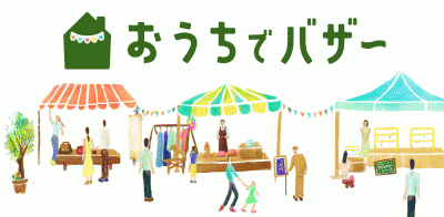 おうちでバザー