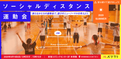 ソーシャルディスタンス運動会