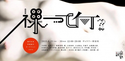 裸って何？ 現代日本写真家のヌードフォト2015