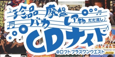 珍品、バカ、廃盤、レア物だだ流しCDナイト vol.2