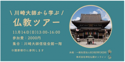 川崎大師　リアル仏教ツアー