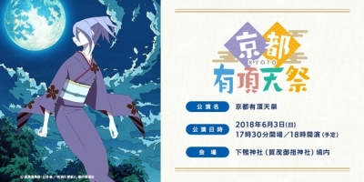 京都有頂天祭　糺の森感謝の集い